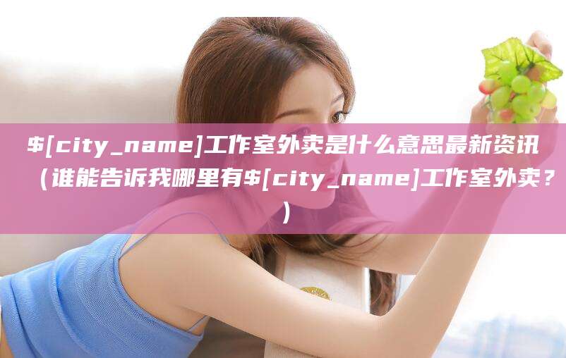 敦煌工作室外卖是什么意思最新资讯(谁能告诉我哪里有敦煌工作室外卖?)