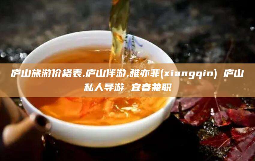 敦煌庐山旅游价格表,庐山伴游,雅亦菲(xiangqin) 庐山私人导游 宜春兼职