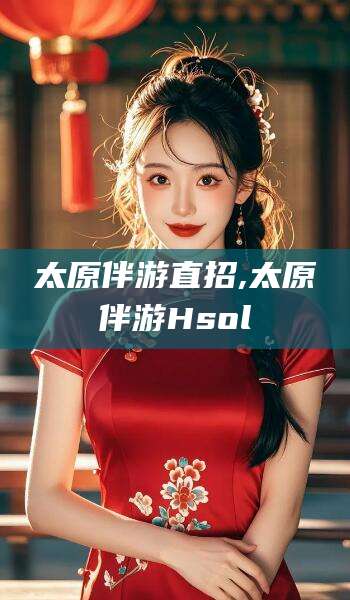 敦煌太原伴游直招,太原伴游Hsol