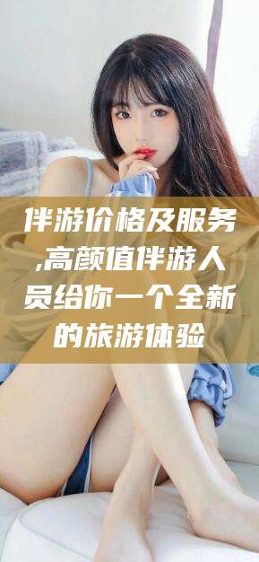 敦煌伴游价格及服务,高颜值伴游人员给你一个全新的旅游体验