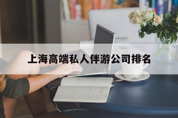 敦煌上海城市约会中心公司怎么样最新资讯（谁能告诉我哪里有敦煌上海高端私人伴游公司排名？）