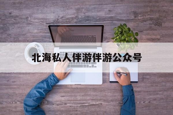 茉莉伴游伴游天下全国联盟最新资讯（谁能告诉我哪里有敦煌北海私人伴游伴游公众号？）